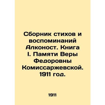 A collection of poems and memoirs by Alkonost. Book I. In memory of Vera Komiss