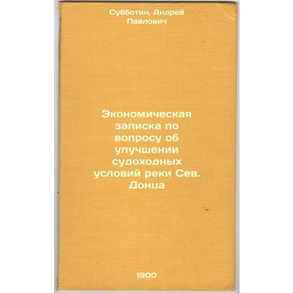 Ekonomicheskaya zapiska po voprosu ob uluchshenii sudokhodnykh usloviy reki S...