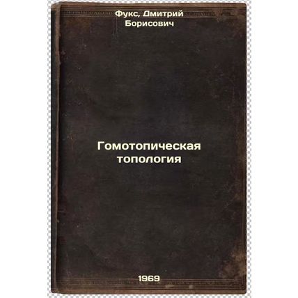 Gomotopicheskaya topologiya. In Russian /Homotopic Topology
