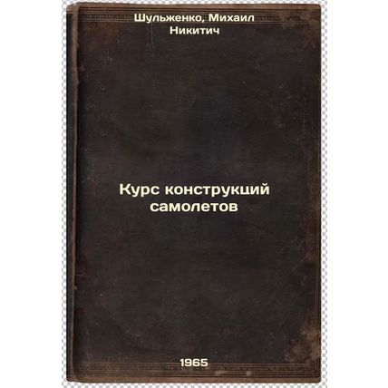 Kurs konstruktsiy samoletov. In Russian /Aircraft Structures Course