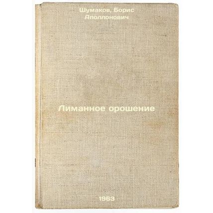 Limannoe oroshenie. In Russian /Human irrigation