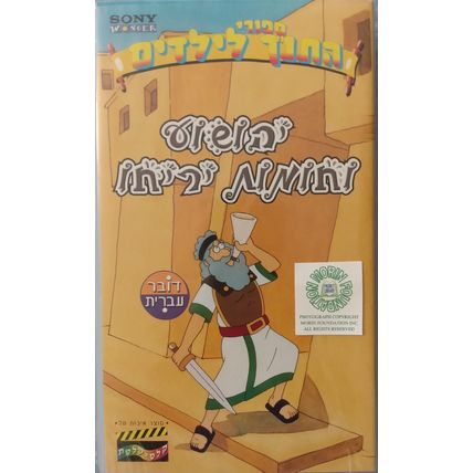JOSHUA AND THE WALLS OF JERICHO HEBREW LANGUAGE CHILDENS BIBLE STORIES PAL VHS