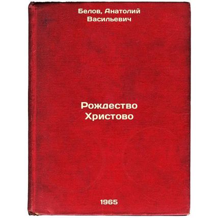 Rozhdestvo Khristovo. In Russian /The Christmas of Christ