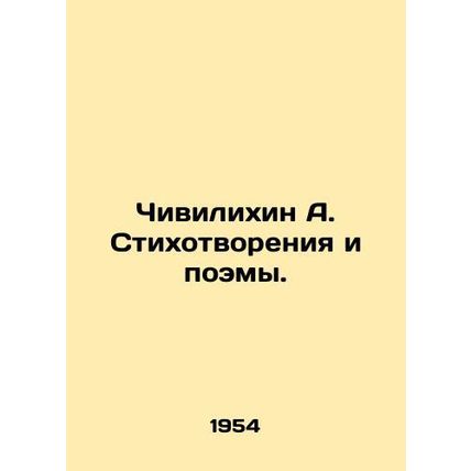 A. Chivilikhin Poems and Poems. In Russian /Chivilikhin A. Stikhotvoreniya i po