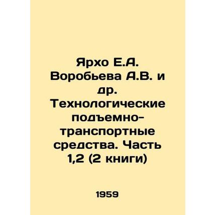 Yarkho E.A. Vorobyov A.V. et al. Technological lifting vehicles. Part 1,2 (2 bo