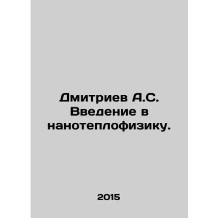 Dmitriev A.S. Introduction to Nanotechnology. In Russian /Dmitriev A.S. Vvedeni
