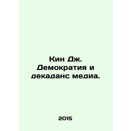 Keen J. Democracy and Media Decadence. In Russian /Kin Dzh. Demokratiya i dekad