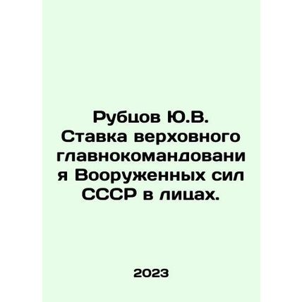 Yu.V. Rubtsovs stake in the Supreme Command of the Armed Forces of the USSR. I