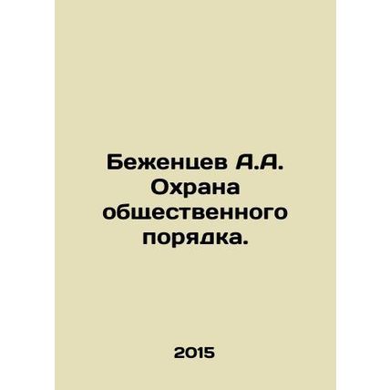 Refugee A.A. Policing. In Russian /Bezhentsev A.A. Okhrana obshchestvennogo por