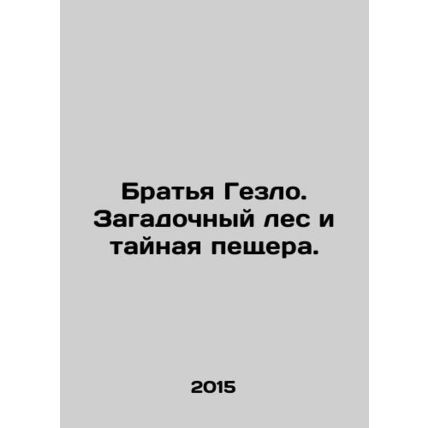 The Geslo brothers. A mysterious forest and a secret cave. In Russian /Bratya G