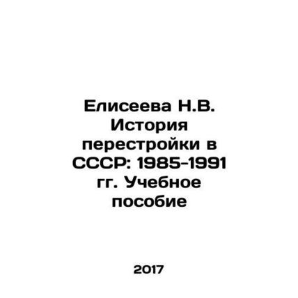 Yeliseyeva N.V. History of perestroika in the USSR: 1985-1991. Textbook In Russ