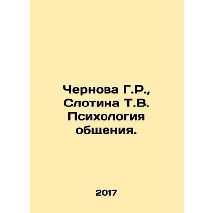 Chernova G.R., Slotina T.V. Psychology of Communication. In Russian /Chernova