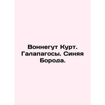 Vonnegut Kurt. Galapagos. Blue Beard. In Russian /Vonnegut Kurt. Galapagosy. Si