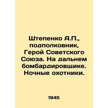 Stepenko A.P., Lieutenant Colonel, Hero of the Soviet Union. On a long-range b