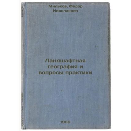 Landshaftnaya geografiya i voprosy praktiki. In Russian /Landscape geography ...