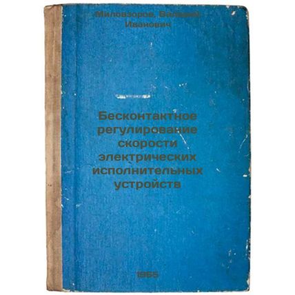 Beskontaktnoe regulirovanie skorosti elektricheskikh ispolnitel'nykh ustroyst...