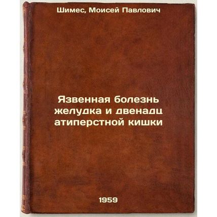 Yazvennaya bolezn' zheludka i dvenadtsatiperstnoy kishki. In Russian /Gastric...