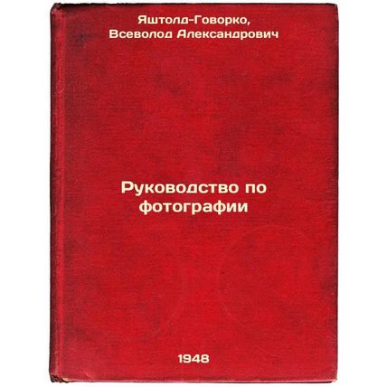 Rukovodstvo po fotografii. In Russian /Photography Manual