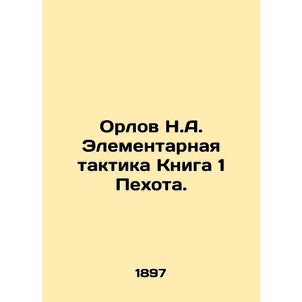 Orlov N.A. Elementary tactics Book 1 Infantry. In Russian /Orlov N.A. Elementar