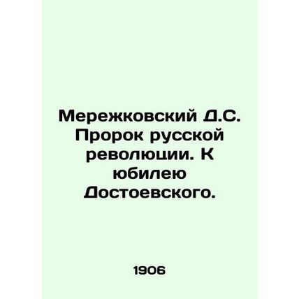 Merezhkovsky D.S. The Prophet of the Russian Revolution In Russian /Merezhkovsk