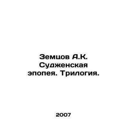 Zemtsov A.K. Sudzhenskaya epic. Trilogy. In Russian /Zemtsov A.K. Sudzhenskaya