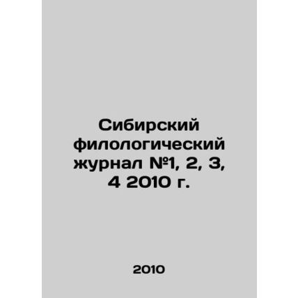 Siberian philological journal # 1, 2, 3, 4 2010. In Russian /Sibirskiy filologi