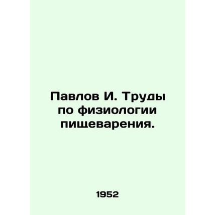 Pavlov I. Works on the physiology of digestion. In Russian /Pavlov I. Trudy po