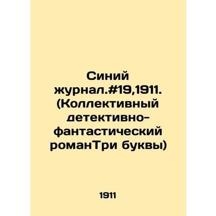 Blue magazine. # 19,1911. (Collective detective-fiction novel Three Letters) In