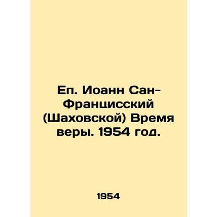 Bishop John of San Francisco (Shakhovskaya) Time of Faith. 1954./Ep. Ioann San-