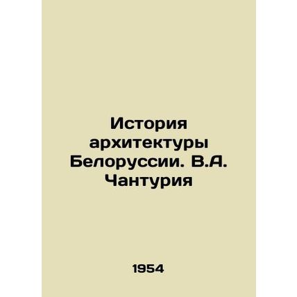 History of Belarusian architecture. V.A. Chanturia/Istoriya arkhitektury Beloru