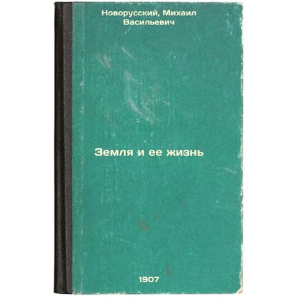Zemlya i ee zhizn'. In Russian /The earth and its life