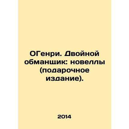 Henry: The Double Deceiver: Novels (Gift Edition). In Russian (ask us if in doub