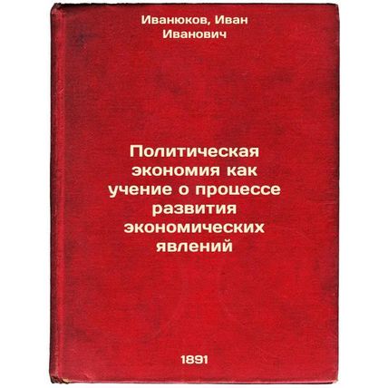 Politicheskaya ekonomiya kak uchenie o protsesse razvitiya ekonomicheskikh ya...