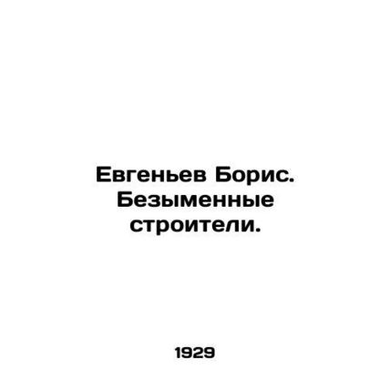 Boris Yevgenyev. Unnamed builders. In Russian /Evgenev Boris. Bezymennye stroit