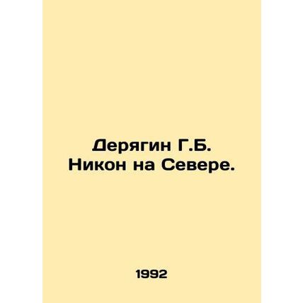 Deryagin G. B. Nixon on the North./Deryagin G.B. Nikon na Cevere.
