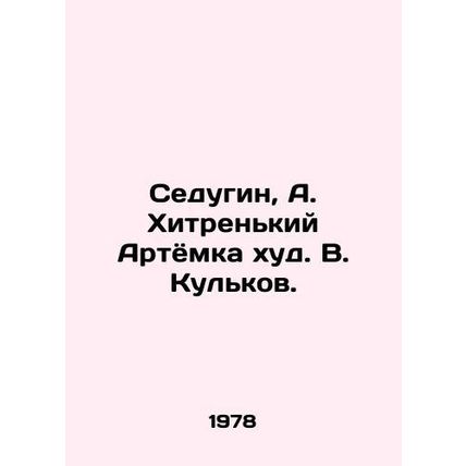 Sedugin, A. Khitrenky Artemka khud. V. Kulkov./Sedugin, A. Khitrenkiy Artyomka