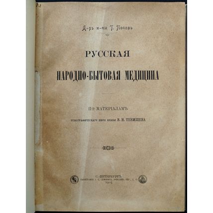 Russian Folk Medicine In Russian/Russkaya narodno-bytovaya meditsina