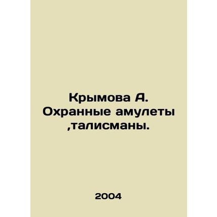 Krymova A. Guard amulets, mascots. In Russian (ask us if in doubt)/Krymova A. Ok