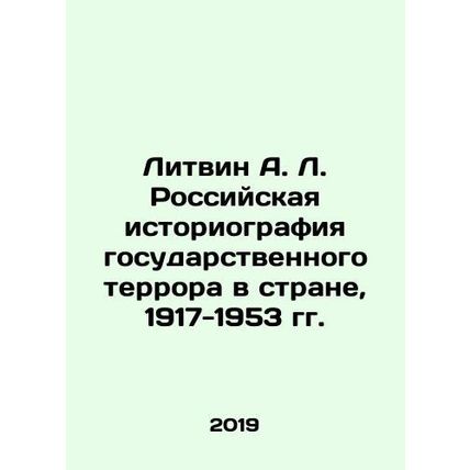 Litvin A. L. Russian Historiography of State Terror in the Country, 1917-1953 In