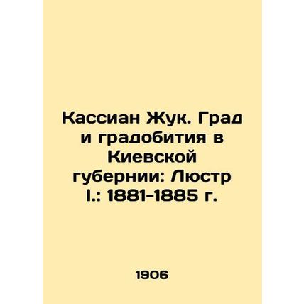 Kassian Zhuk. Grad and hail in Kyiv province: Chandelier I.: 1881-1885 /Kassian