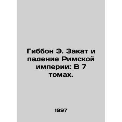 Gibbon E. The Decline and Fall of the Roman Empire: In 7 Volumes. In Russian (as