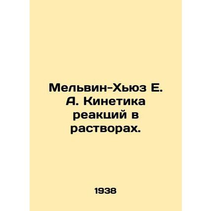 Melvin-Hughes E. A. Kinetics of reactions in solutions. In Russian /Melvin-Khyu
