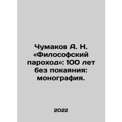 A. N. Chumakov: The Philosophical Steamship: 100 Years Without Repentance: A Mo