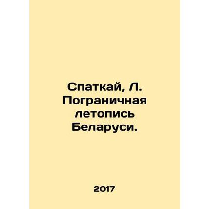 Spatkai, L. Border Chronicle of Belarus. In Russian /Spatkay, L. Pogranichnaya