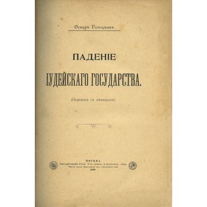 The Fall of the Jewish State In Russian/Padenie Iudeyskogo gosudarstva