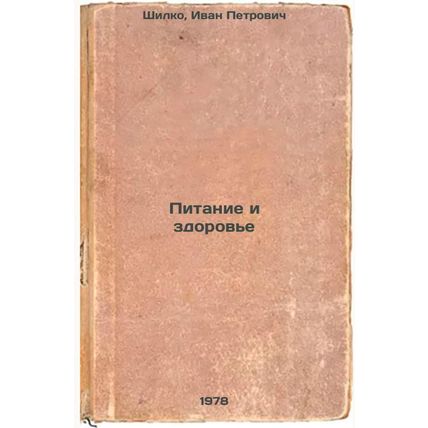 Pitanie i zdorove/utrition and Healt In Russian