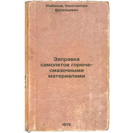 Zapravka samoletov goryuche-smazochnymi materialami. In Russian /Fuelling air...