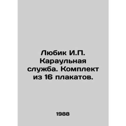 Lyubik I.P. Guard Service. A set of 16 posters. In Russian (ask us if in doubt)/