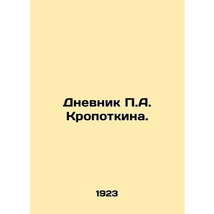 The Diary of P.A. Kropotkin. /Dnevnik P.A. Kropotkina.