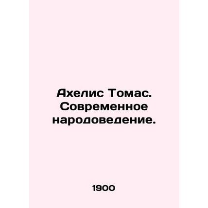 Achelis Thomas. Modern Population Studies. In Russian (ask us if in doubt)/Akhe